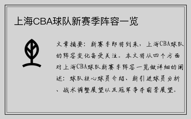上海CBA球队新赛季阵容一览