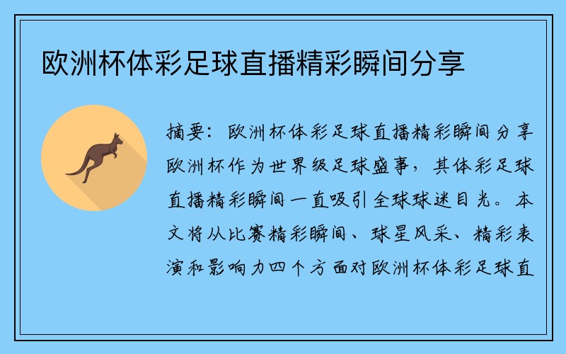 欧洲杯体彩足球直播精彩瞬间分享