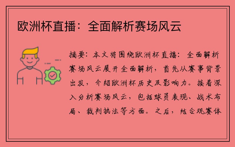 欧洲杯直播：全面解析赛场风云