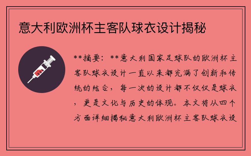 意大利欧洲杯主客队球衣设计揭秘