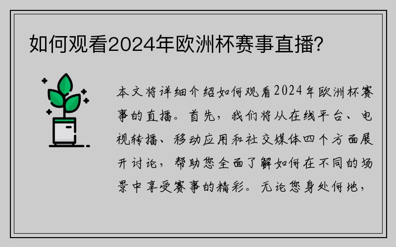 如何观看2024年欧洲杯赛事直播？