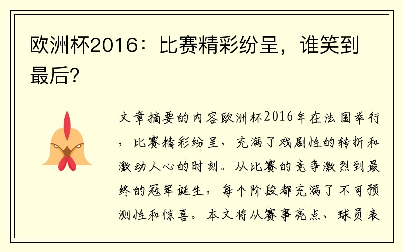 欧洲杯2016：比赛精彩纷呈，谁笑到最后？