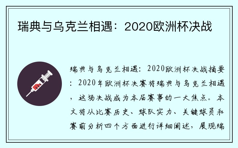 瑞典与乌克兰相遇：2020欧洲杯决战