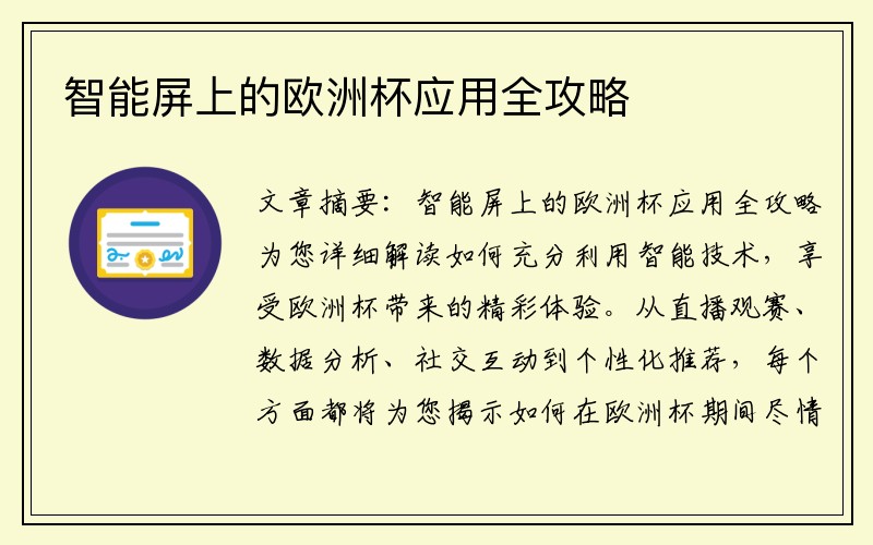 智能屏上的欧洲杯应用全攻略