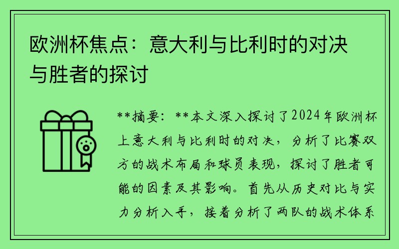 欧洲杯焦点：意大利与比利时的对决与胜者的探讨