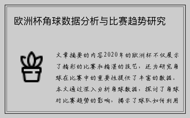 欧洲杯角球数据分析与比赛趋势研究