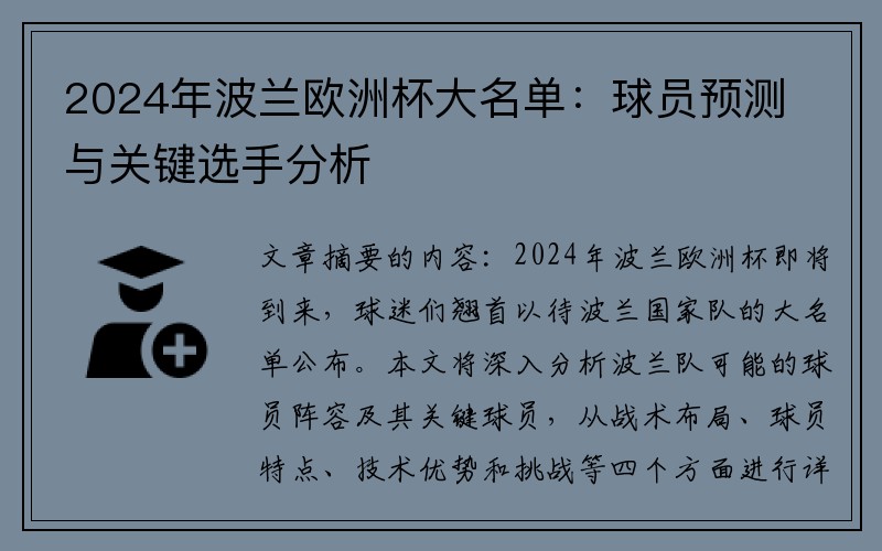 2024年波兰欧洲杯大名单：球员预测与关键选手分析