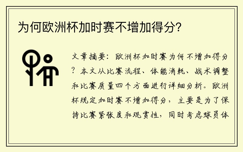 为何欧洲杯加时赛不增加得分？