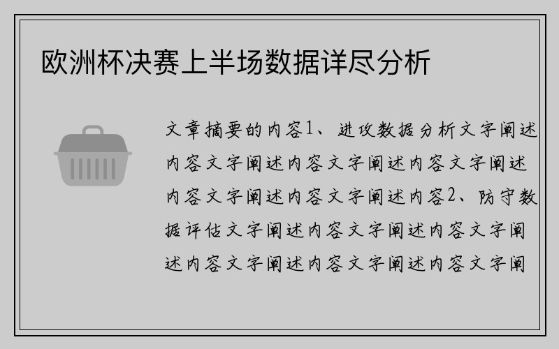 欧洲杯决赛上半场数据详尽分析