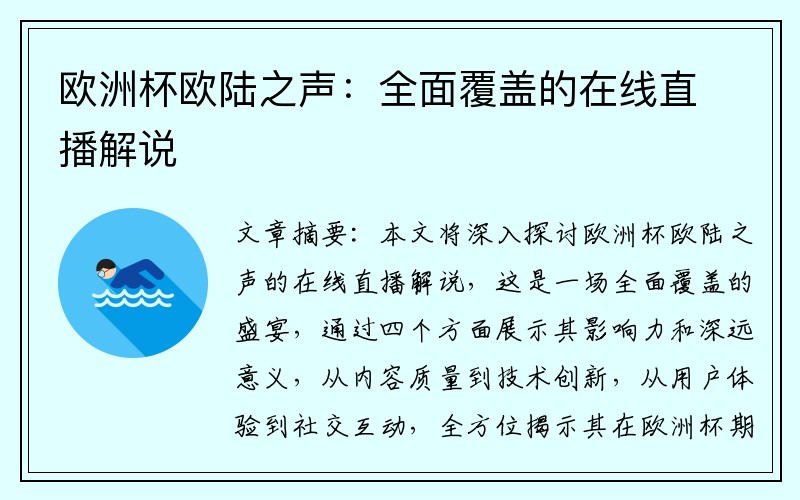 欧洲杯欧陆之声：全面覆盖的在线直播解说