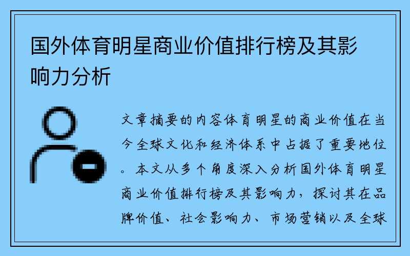 国外体育明星商业价值排行榜及其影响力分析