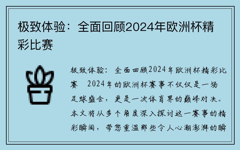 极致体验：全面回顾2024年欧洲杯精彩比赛