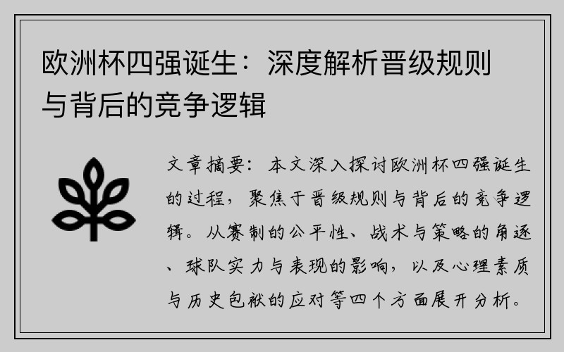 欧洲杯四强诞生：深度解析晋级规则与背后的竞争逻辑