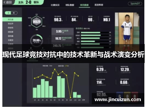 现代足球竞技对抗中的技术革新与战术演变分析